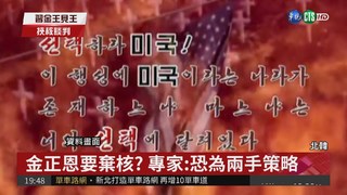 北韓棄核武? 專家:金正恩談判籌碼