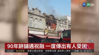 新化老街火警 90年餅舖被火吞噬