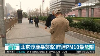 北京沙塵暴襲擊 昨達PM10最危險