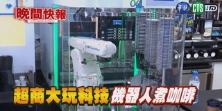 【晚間搶先報】超商科技戰 機器人顧店煮咖啡