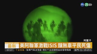 美軍聯手阿富汗部隊 山區追剿ISIS