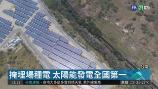掩埋場種太陽能 台南發電冠全國