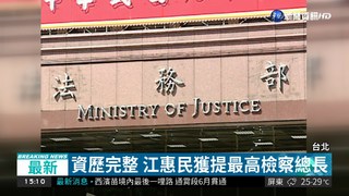 最高法院檢察總長 江惠民獲提名