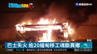 泰國巴士火燒車 逾20死3傷