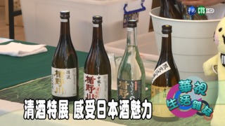 清酒特展 感受日本酒魅力