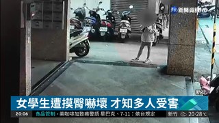 國小女遭襲臀 色狼尾隨進校園