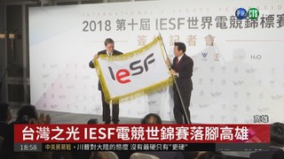 台灣之光 IESF電競世錦賽落腳高雄