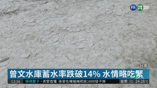 台南雨少 曾文水庫蓄水率跌破14%