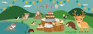 動物園"淺山童樂會" 台北赤蛙.穿山甲.水獺來歡慶