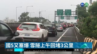 國道車流量大 國5最塞雪隧回堵