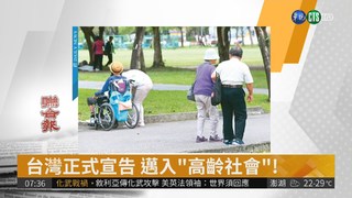 台灣正式宣告 邁入"高齡社會"!