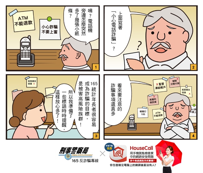 警政署4格漫畫 防範長輩受騙4項叮嚀 | 華視新聞