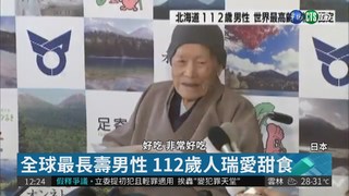 日本112歲人瑞 全球最長壽男性