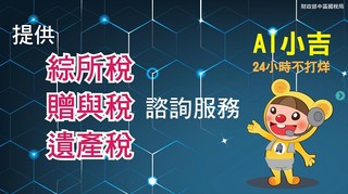 報稅季快到了! 中區國稅局推"AI小吉"24小時解答稅務問題