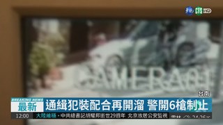 台南警匪槍戰 嫌犯開溜中彈不治