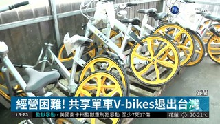 經營困難! 共享單車V-bikes退出台灣