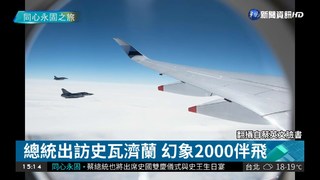 總統出訪史瓦濟蘭 幻象2000伴飛