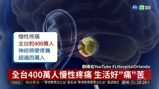 全台400萬人慢性疼痛 吃止痛藥傷腎