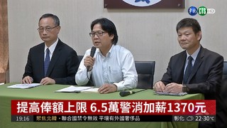 葉俊榮提加薪 基層警消每月增1370元