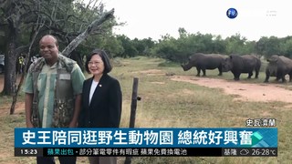 訪非最後日 史王帶總統逛野生動物園
