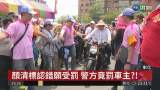 顏清標戴斗笠騎重機 竟罰車主!