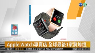 Apple Watch專賣店 全球最後1家將熄燈
