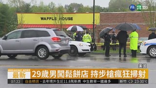 美鬆餅店遭槍擊 4死8傷凶手逃逸