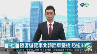 陸客遊覽車北韓翻車墜橋 恐逾30死
