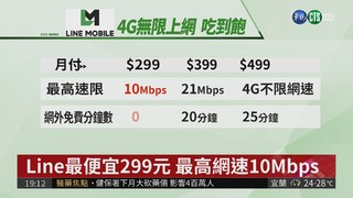 Line Mobile登台 4G吃到飽299!
