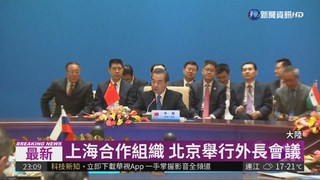 上海合作組織 北京舉行外長會議