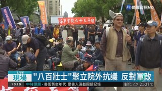 "八百壯士"反軍改  立院外集結抗議