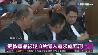 8台灣人運毒被逮 印尼法院判死刑