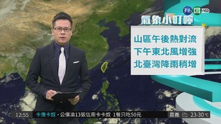 東北風增強 北台灣降雨機會增