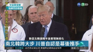 文金會落幕 川普:繼續說服北韓棄核