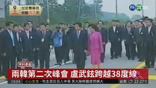 南北韓"三次"高峰會 上演政治大戲?!
