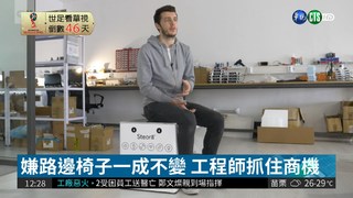 神奇"智慧椅" 獲歐盟表揚行銷數十國