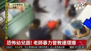 幼園虐童只罰3萬 台南教育局長挨轟