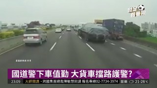 憂追撞事故重演? 貨車擋路恐挨罰