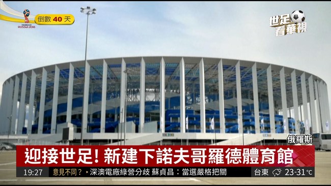 下諾夫哥羅德體育館 濃濃俄國風 | 華視新聞
