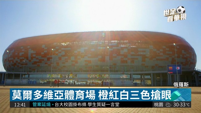 最搶眼世足場館 橙紅白展現熱情 | 華視新聞