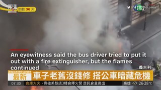 義大利羅馬驚魂 公車突起火爆炸
