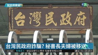 台灣民政府掀議 涉話術吸金2.7億
