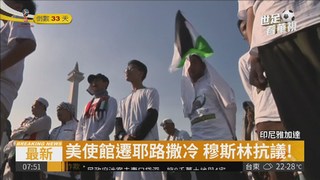 聲援巴勒斯坦 雅加達爆大示威