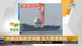中國自製航空母艦 出大連港測試