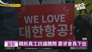 大韓航空醜聞不斷 員工上街抗議