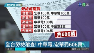 "499"累慘員工 中華電.宏華罰606萬