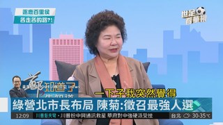 綠營北市長布局 陳菊:徵召最強人選