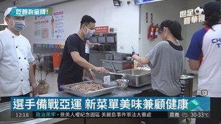 亞運選手吃太爛 新執行長翻新菜單