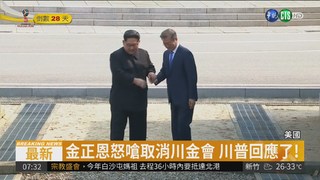 北韓嗆取消川金會 川普亂了陣腳!