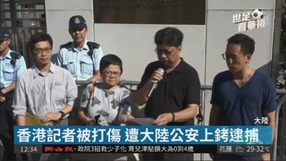 2香港記者 遭大陸公安毆打上銬